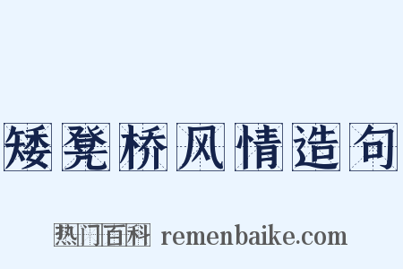 矮凳桥风情造句是什么意思的图片